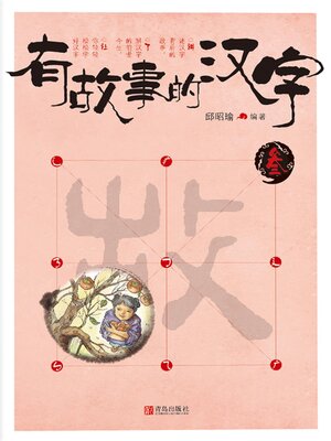 cover image of 有故事的汉字 叁